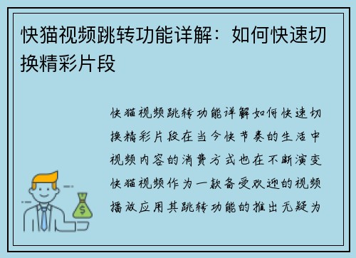 快猫视频跳转功能详解：如何快速切换精彩片段