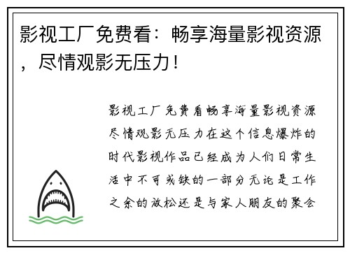 影视工厂免费看：畅享海量影视资源，尽情观影无压力！