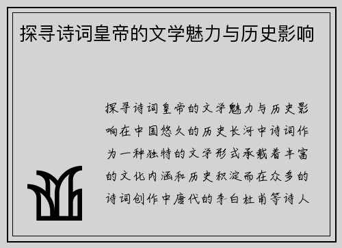 探寻诗词皇帝的文学魅力与历史影响