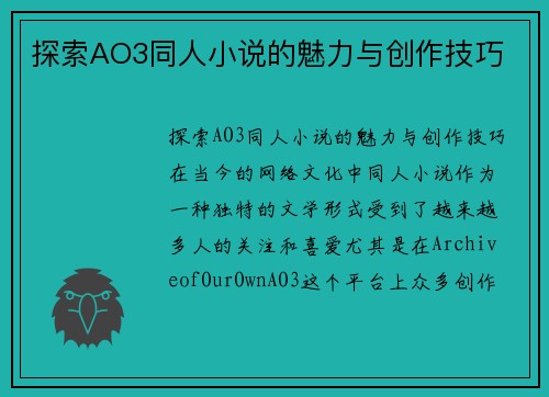 探索AO3同人小说的魅力与创作技巧